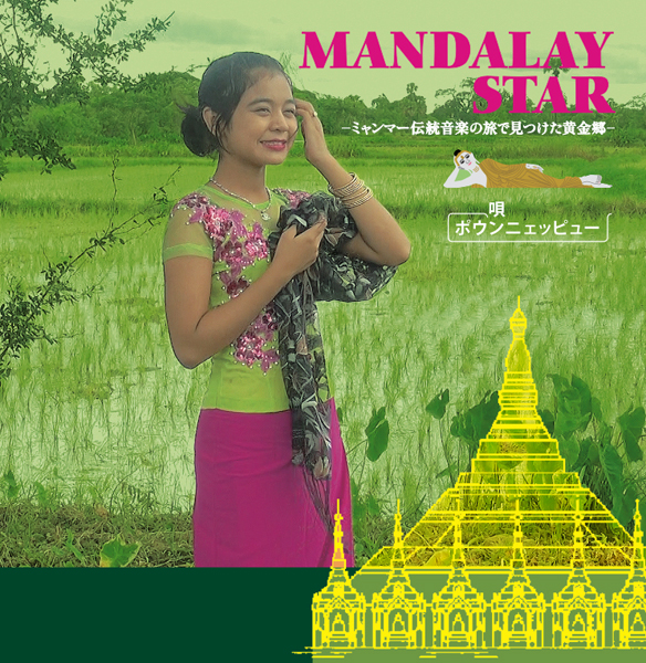 MANDALAY STAR-ミャンマー民族音楽の旅で見つけた黄金郷-