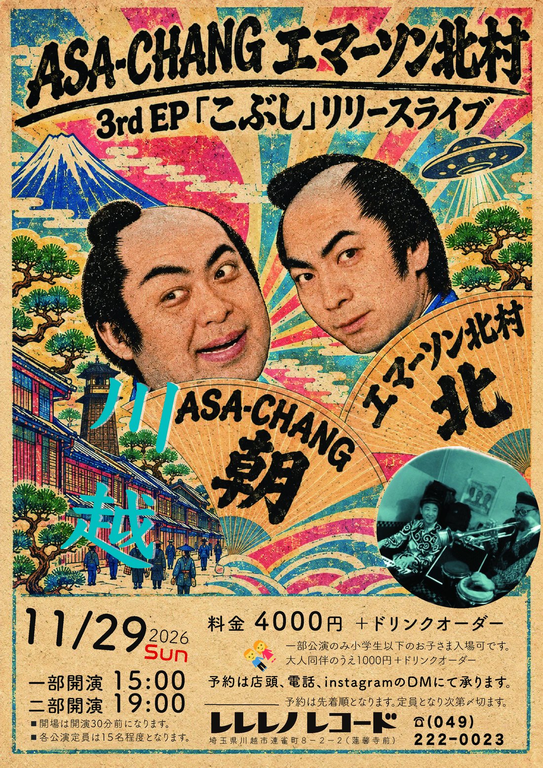 川越公演のフライヤー