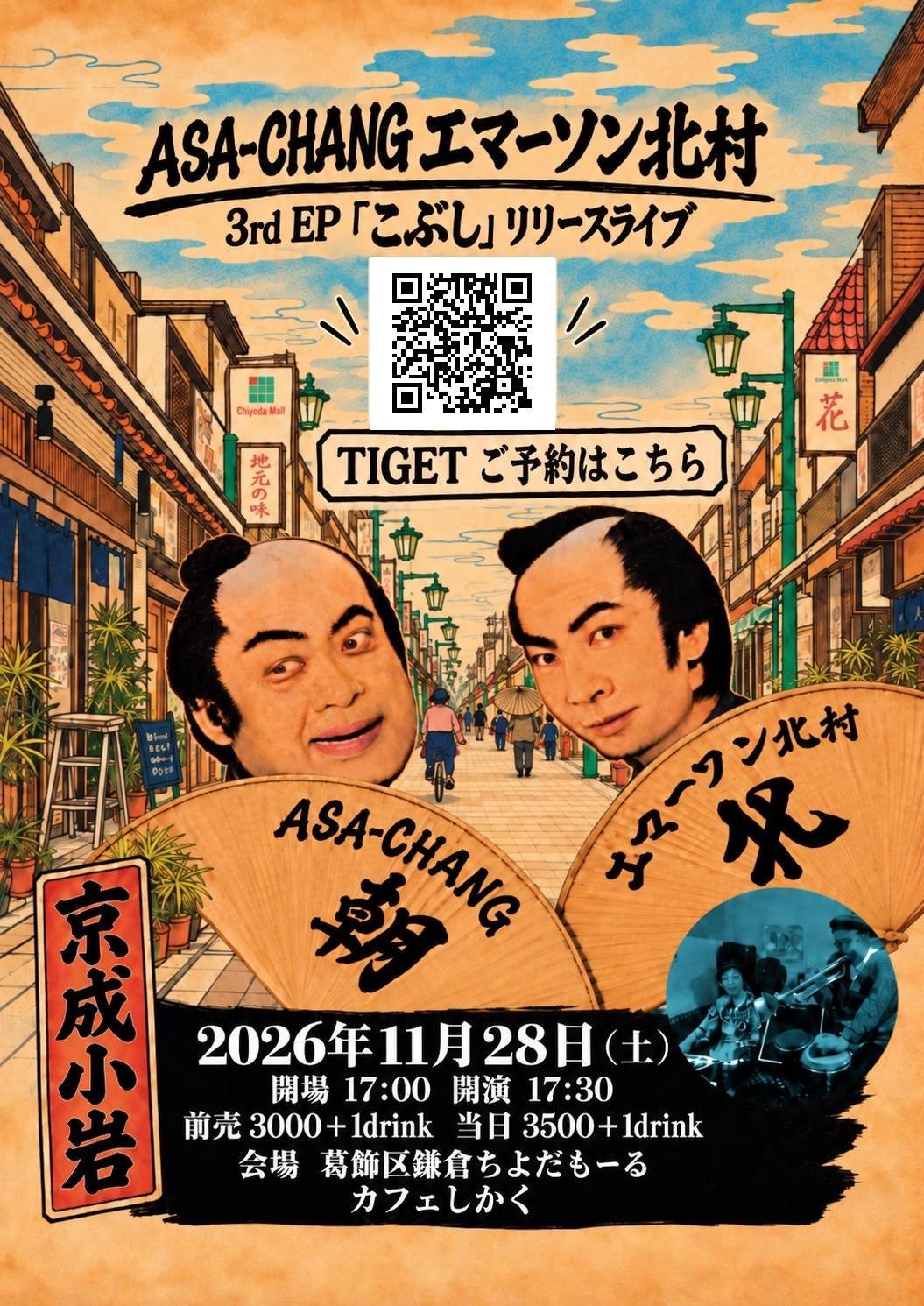 京成小岩 カフェしかく公演のフライヤー