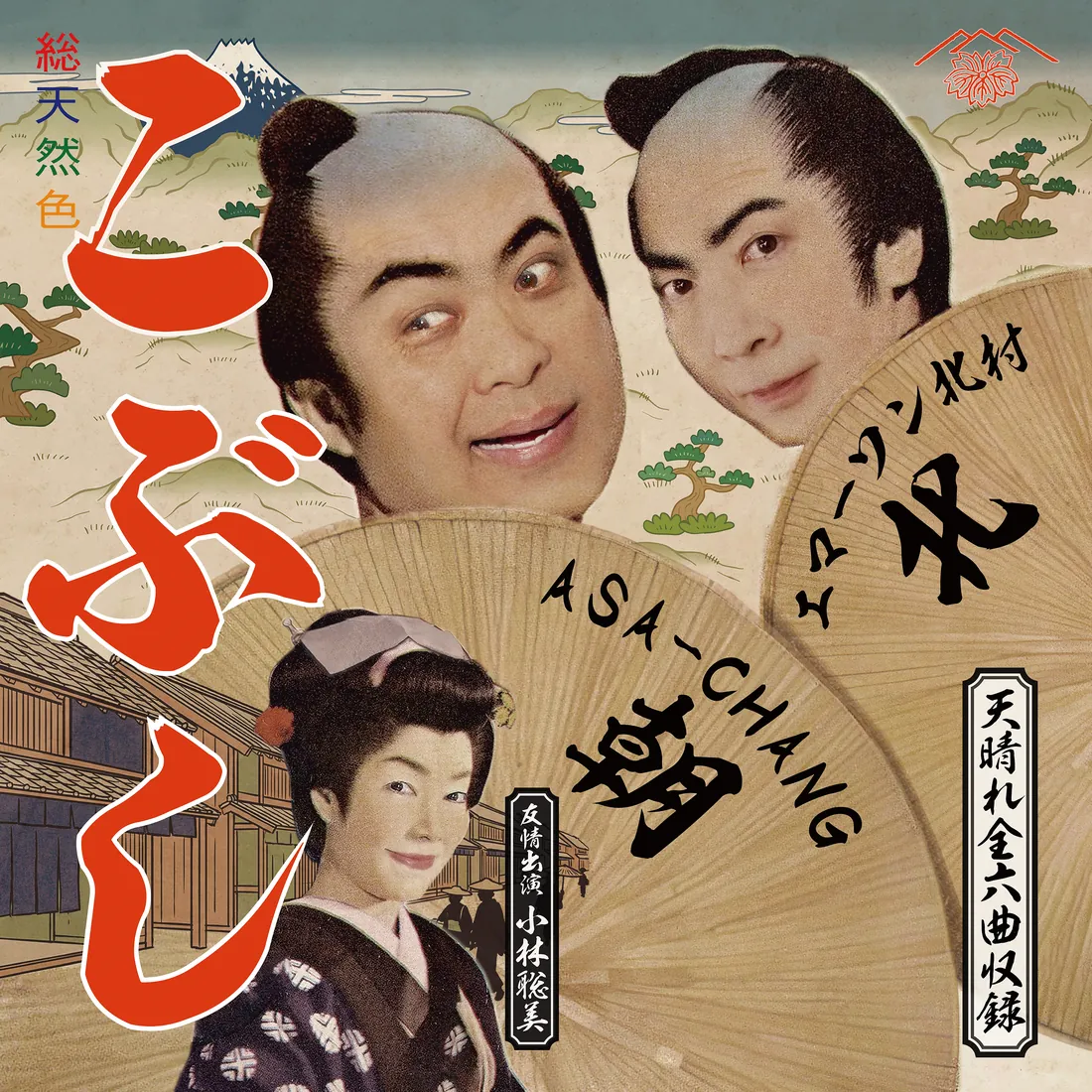 こぶし ジャケット写真